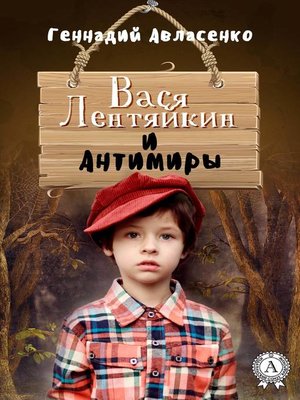 cover image of Вася Лентяйкин и Антимиры